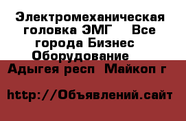 Электромеханическая головка ЭМГ. - Все города Бизнес » Оборудование   . Адыгея респ.,Майкоп г.